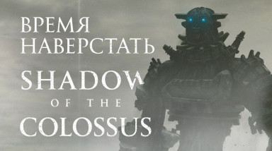 Shadow of the Colossus: Видеообзор
