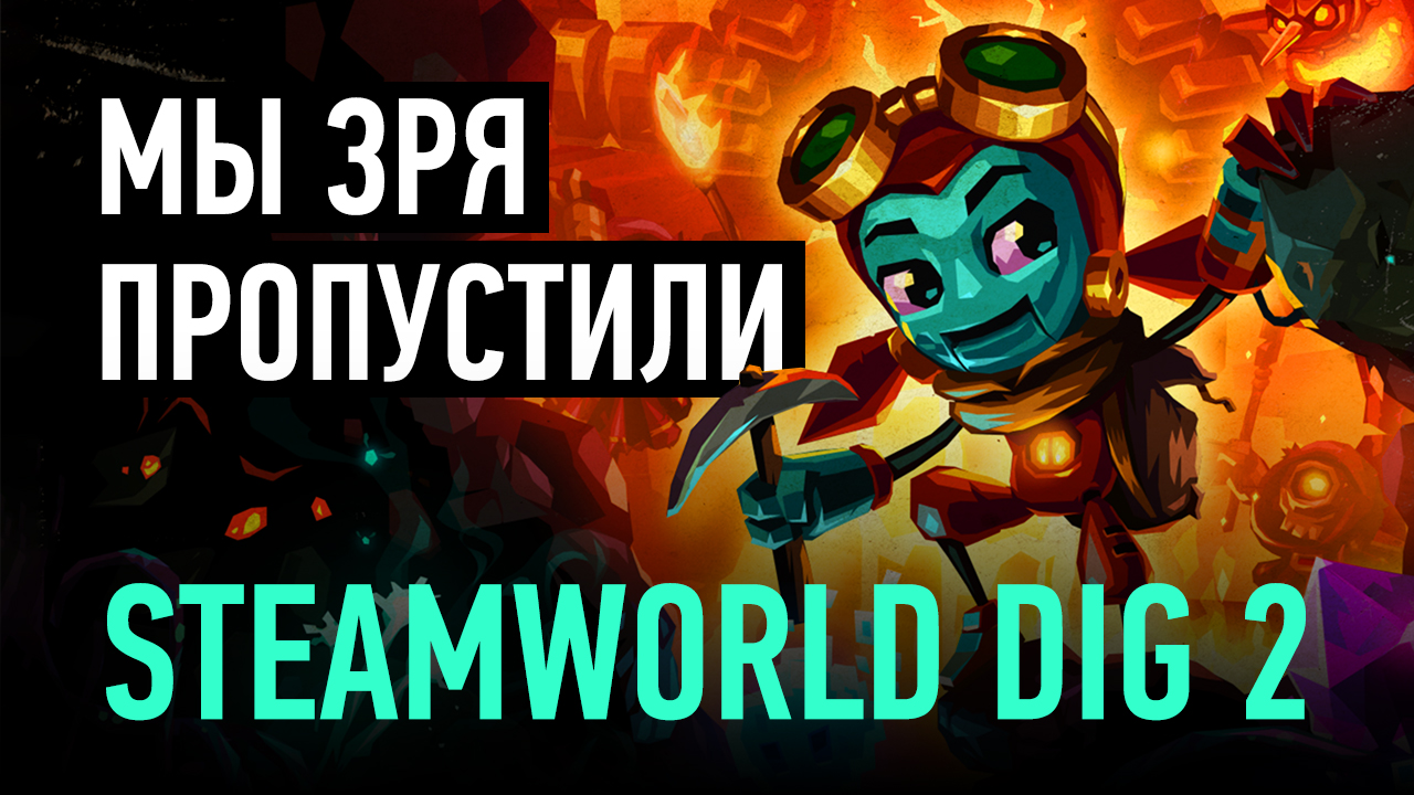 Мы зря пропустили SteamWorld Dig 2 | StopGame