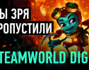 Мы зря пропустили SteamWorld Dig 2