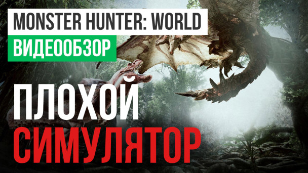 Monster Hunter: World: Видеообзор