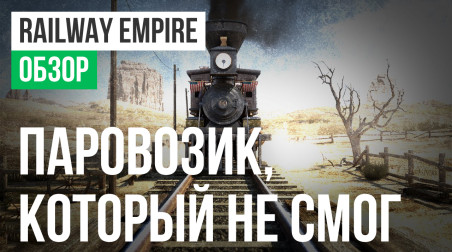 Railway Empire: Обзор