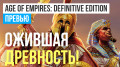 Age of Empires: Definitive Edition