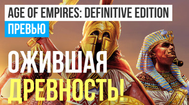 Age of Empires: Превью по бета-версии