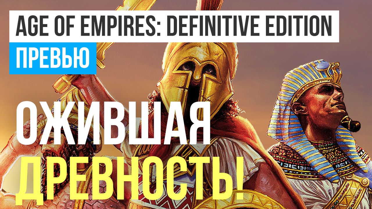 Age of Empires: Definitive Edition: Превью по бета-версии