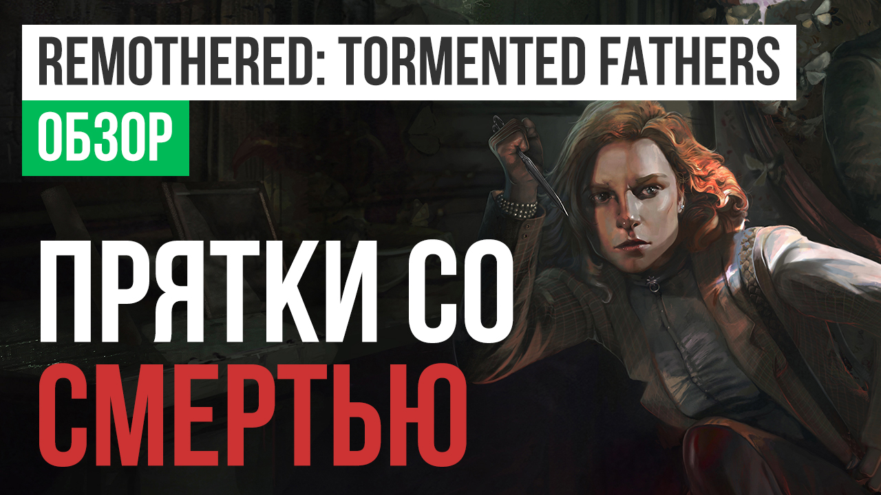 Remothered tormented fathers обзор