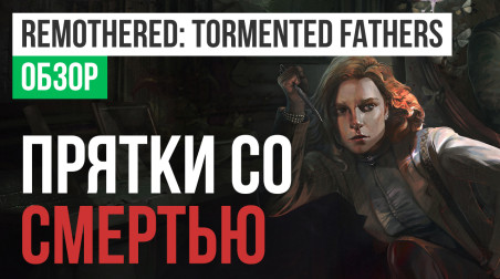 Remothered: Tormented Fathers: Обзор