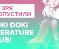 Doki Doki Literature Club!: Обзор