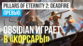 Pillars of Eternity 2:
Deadfire