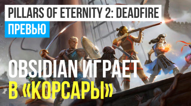 Pillars of Eternity 2: Deadfire: Превью по бета-версии