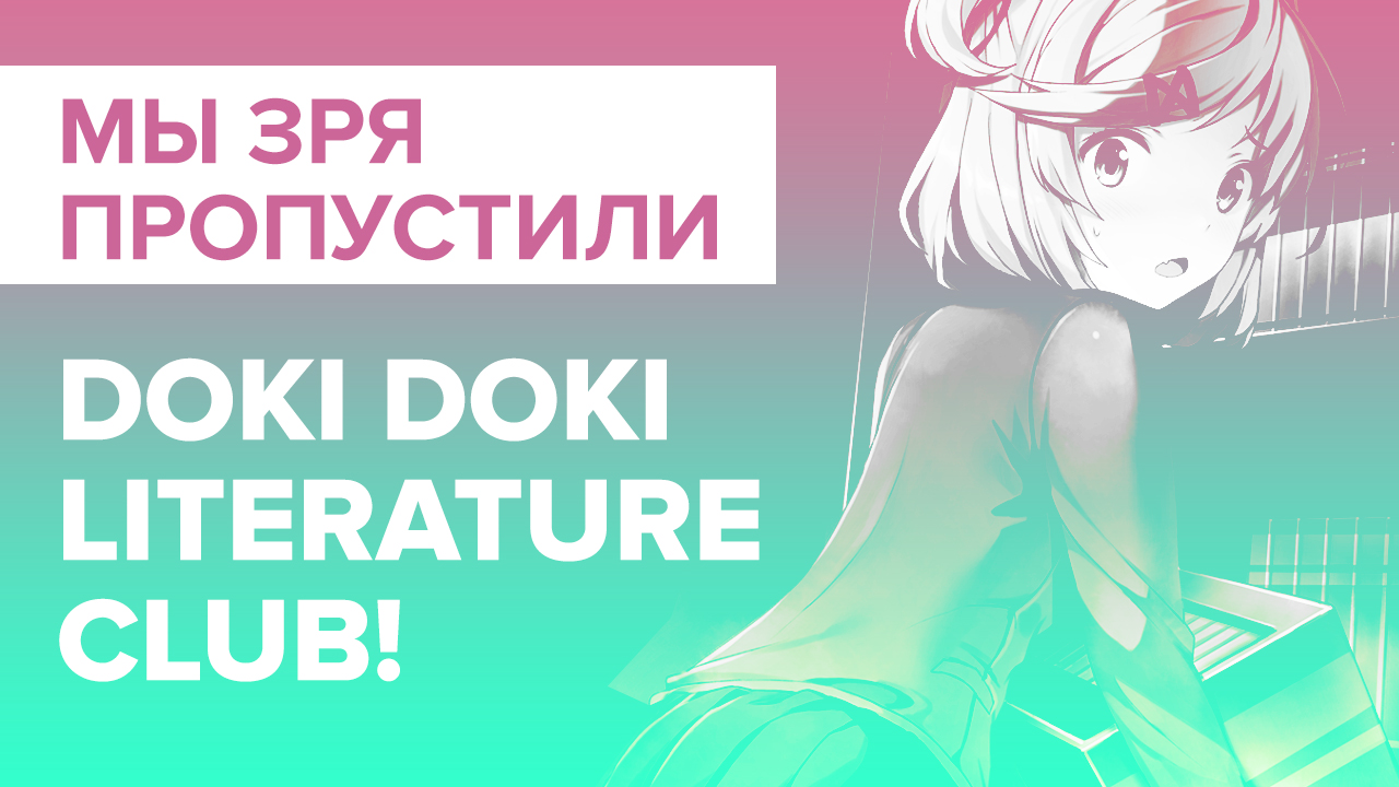 Doki Doki Literature Club!: Обзор
