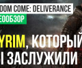 Kingdom Come: Deliverance: Видеообзор