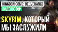 Kingdom Come: Deliverance