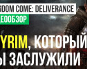 Kingdom Come: Deliverance: Видеообзор