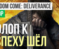 Kingdom Come: Deliverance: Обзор