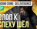 Kingdom Come: Deliverance: Обзор