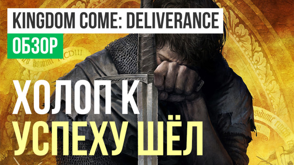 Kingdom Come: Deliverance: Обзор