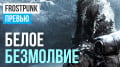 Frostpunk