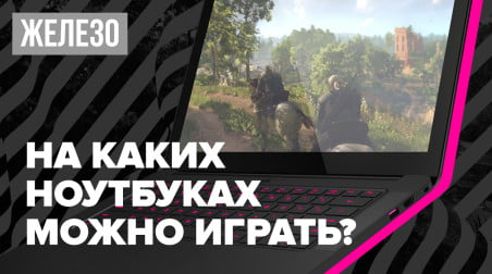 На каких ноутбуках можно играть?