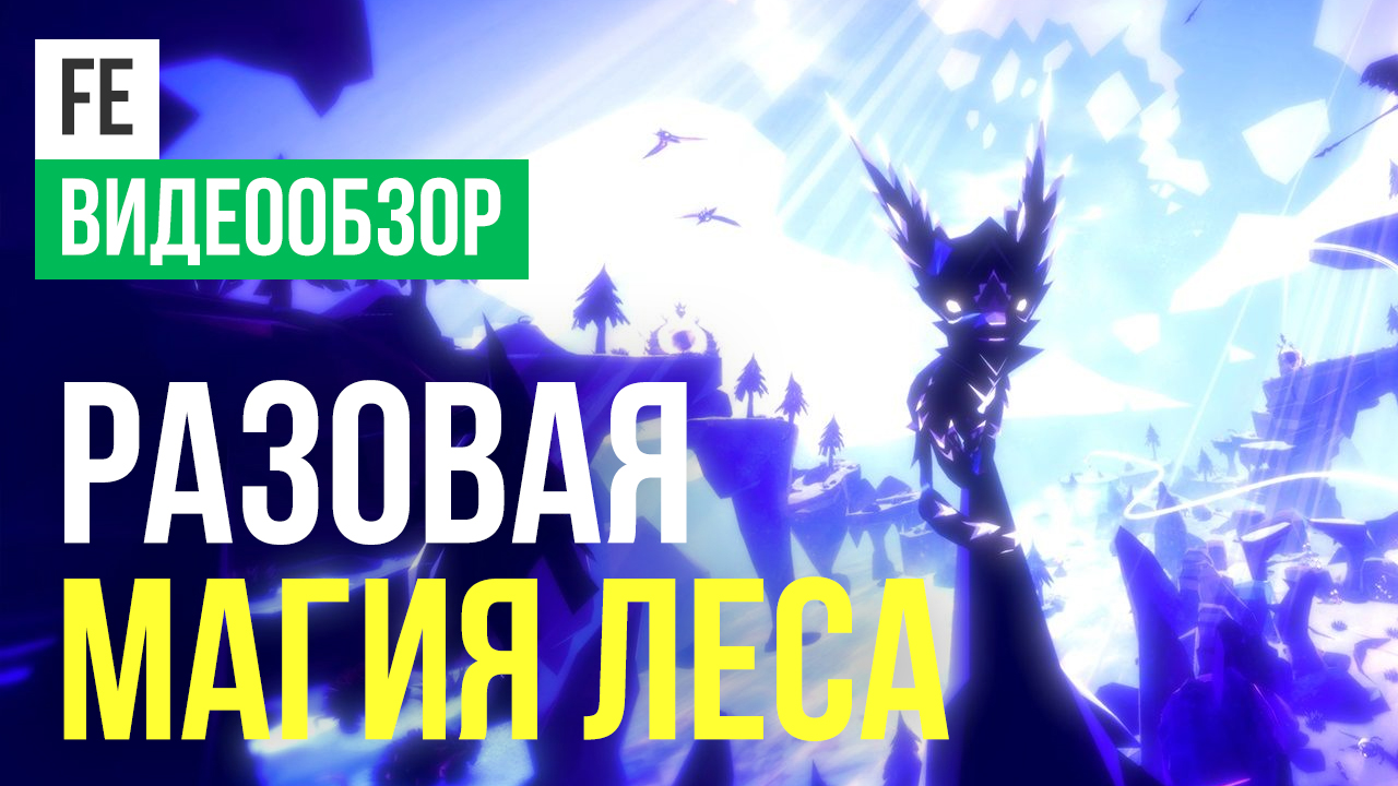 Fe: Видеообзор