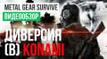 Metal Gear
Survive