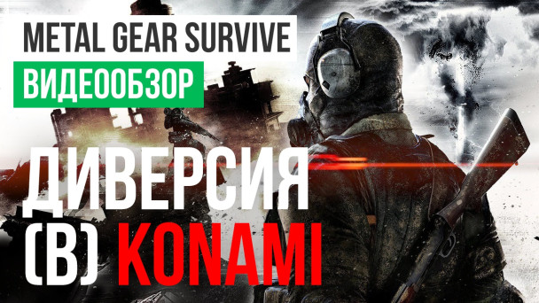 Metal Gear Survive: Видеообзор