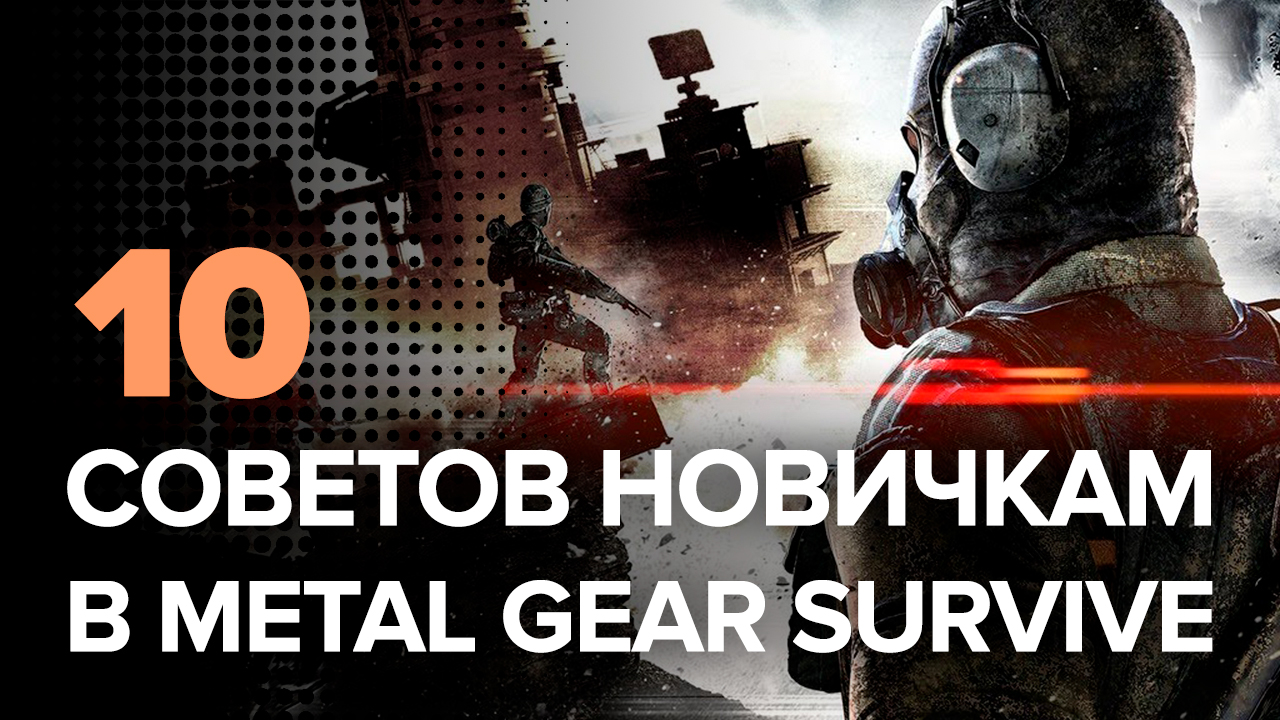 Metal Gear Survive: 10 советов новичкам в Metal Gear Survive