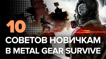 10 советов новичкам в Metal Gear Survive
