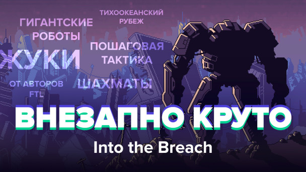 Into the Breach: Видеообзор