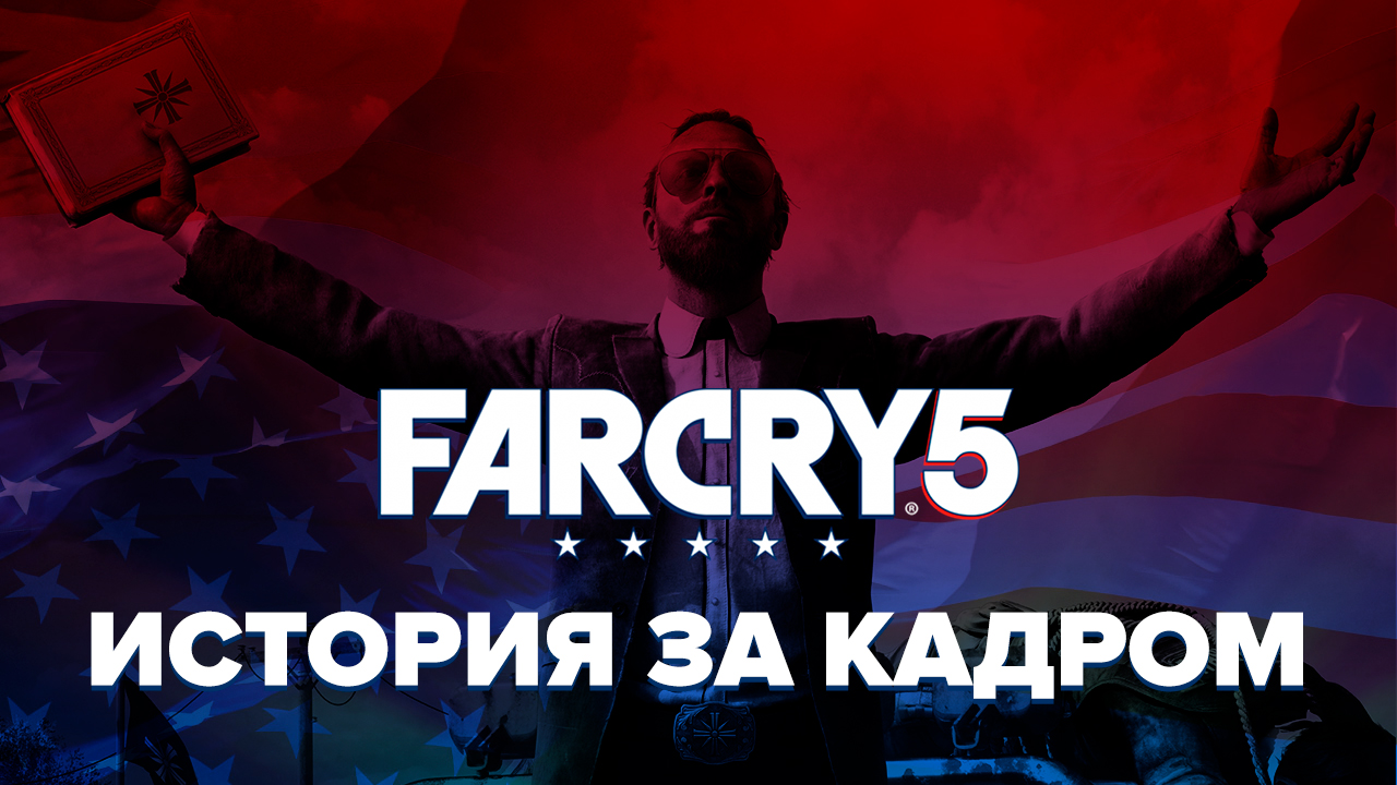 Far Cry 5: Far Cry 5: история за кадром