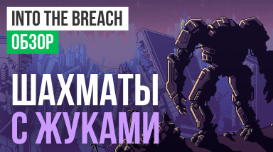 Into the Breach: Обзор