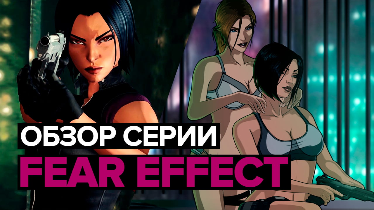 У страха глаза велики — обзор серии Fear Effect | StopGame