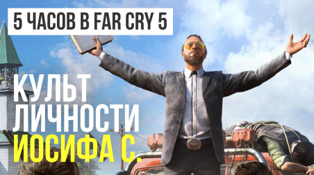 Пять часов в Far Cry 5: культ личности Иосифа С.