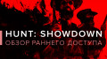 Hunt: Showdown