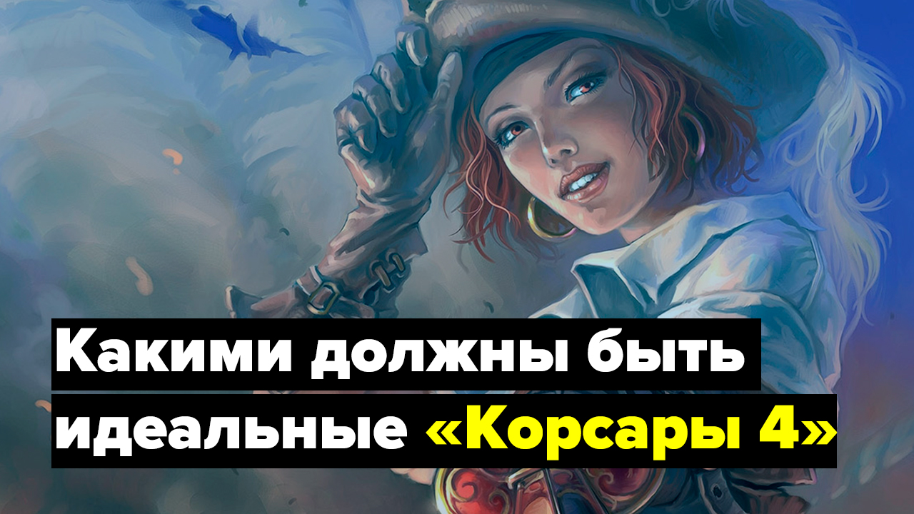 Возвращение легенды? Какими должны быть идеальные «Корсары 4» | StopGame