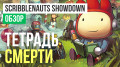 Scribblenauts Showdown