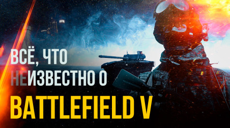 Battlefield V: Анонс, слухи, подробности, дата выхода