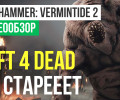 Warhammer: Vermintide 2: Видеообзор