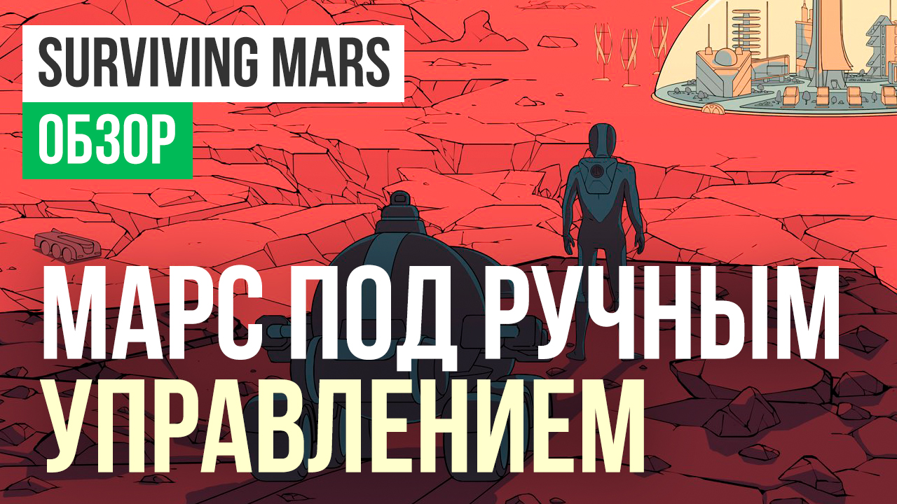 Surviving Mars: Обзор