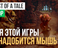 Ghost of a Tale: Обзор