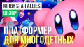 Kirby Star Allies