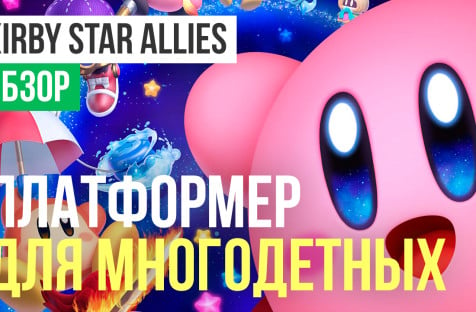 Kirby Star Allies: Обзор