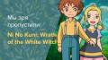 Ni no Kuni: Wrath of the White Witch