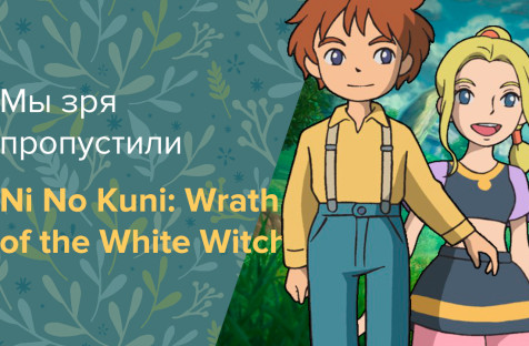 Ni no Kuni: Wrath of the White Witch: Обзор