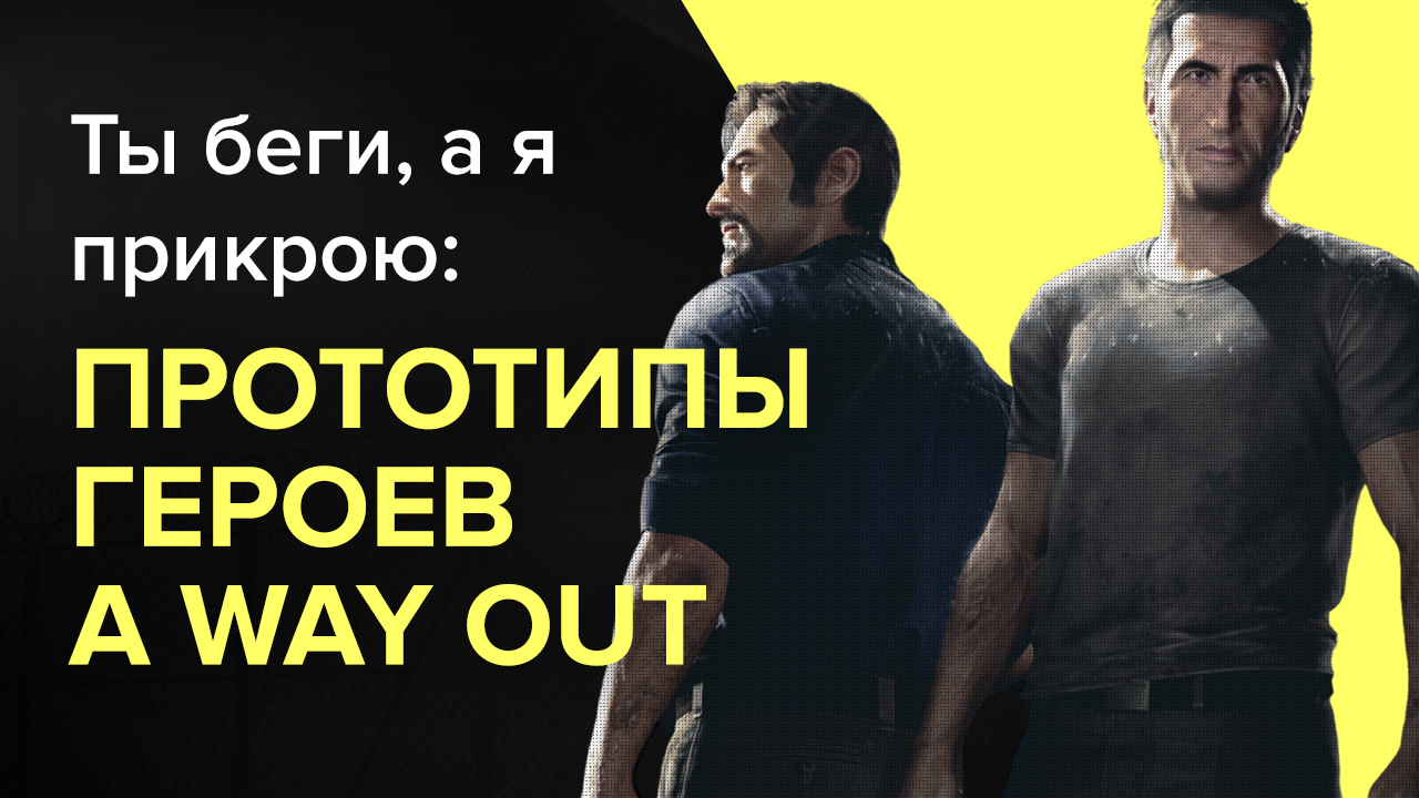 Ты беги, а я прикрою: прототипы героев A Way Out | StopGame