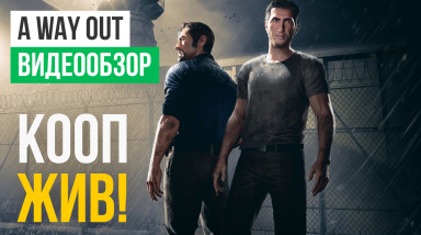 A Way Out: Видеообзор