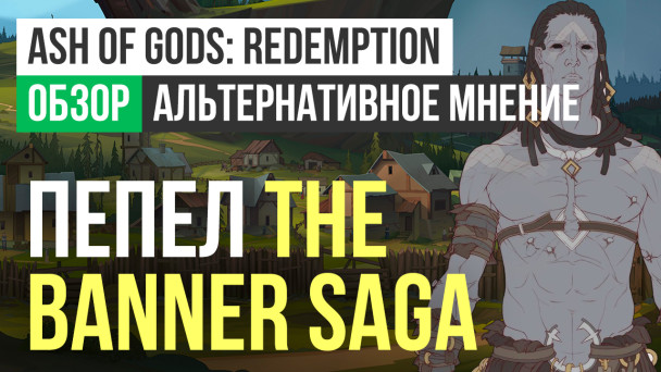 Ash of Gods: Redemption: Обзор