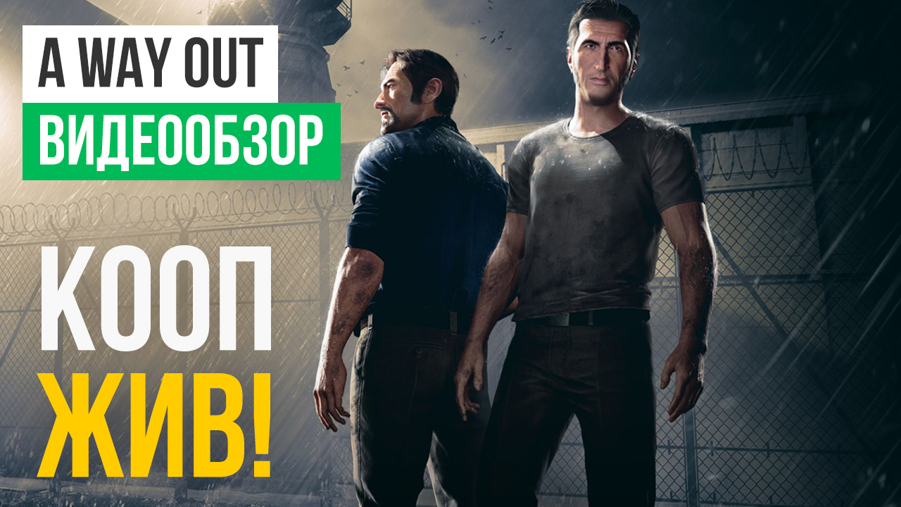 A Way Out: Видеообзор | StopGame