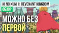 Ni no Kuni 2: Revenant Kingdom