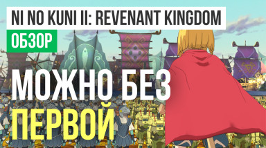 Ni no Kuni 2: Revenant Kingdom: Обзор