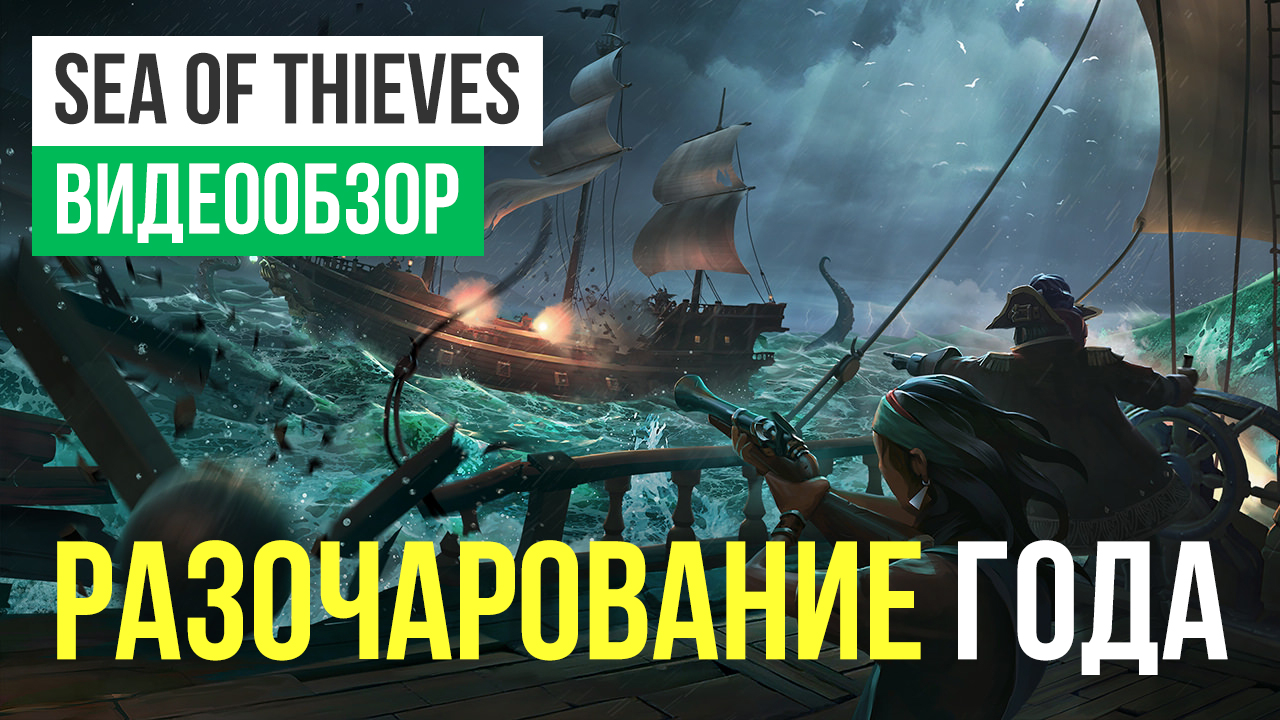 Sea of Thieves: Видеообзор | StopGame